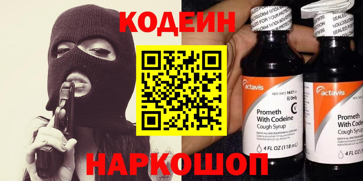 Codein напиток Lean (лин)  Codein Purple Drank  Назарово 
