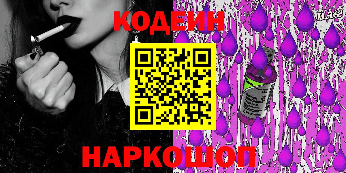 Назарово  Codein Purple Drank  Вход с VPN  Кодеин напиток Lean (лин) 